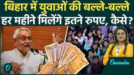 Bihar Election: Nitish Kumar का मास्टरस्ट्रोक, Bihar के युवाओं को ₹1000 प्रति माह! | Politics