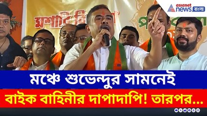 মঞ্চে শুভেন্দুর সামনেই বাইক বাহিনীর দাপাদাপি! চরম হুঁশিয়ারি দিয়ে কী বললেন? | Suvendu Adhikari | BJP