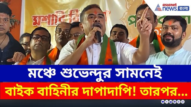 মঞ্চে শুভেন্দুর সামনেই বাইক বাহিনীর দাপাদাপি! চরম হুঁশিয়ারি দিয়ে কী বললেন? | Suvendu Adhikari | BJP