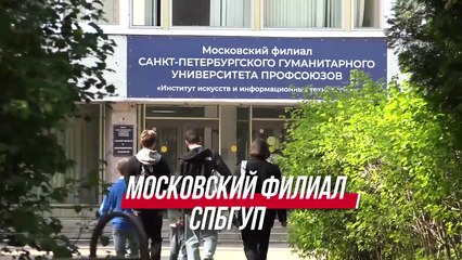Московский филиал СПбГПУ - краткий обзор
