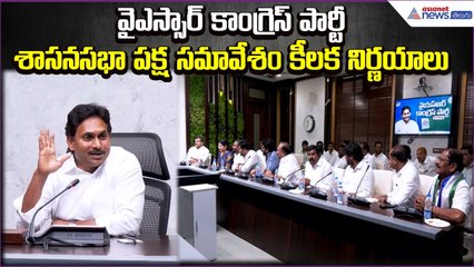 వైఎస్సార్ కాంగ్రెస్ పార్టీ శాసనసభా పక్ష సమావేశం.. కీలక నిర్ణయాలు | YSRCP | Asianet News Telugu
