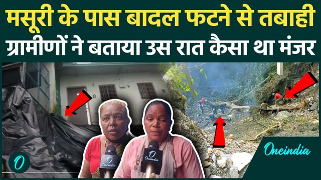 Mussoorie Cloud Burst : Mussoorie के पास बादल फटने से भारी तबाही, ग्रामीणों ने क्या बताया | Dehradun