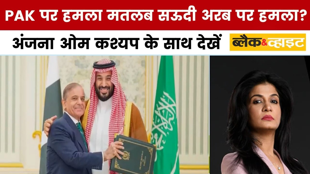पाक-सऊदी रक्षा डील से भारत पर क्या असर? अंजना ओम कश्यप के साथ देखें 'ब्लैक एंड व्हाइट'