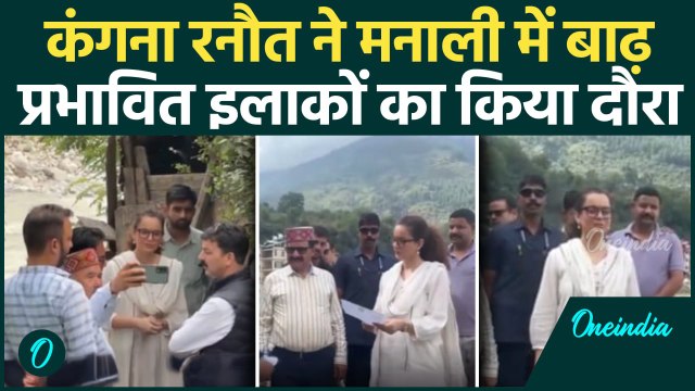 Kangana Ranaut ने Manali के बाढ़ प्रभावित इलाकों का किया दौरा | Himachal cloudburst
