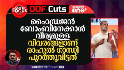 ഹൈഡ്രജൻ ബോംബിനേക്കാൾ വീര്യമുള്ള വെളിപ്പെടുത്തലുകളാണ് ഇന്ന് രാഹുൽ ​ഗാന്ധി നടത്തിയത്