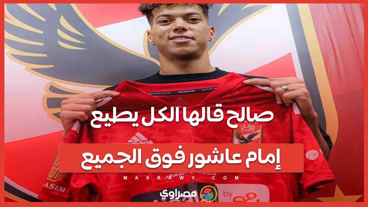 "صالح قالها الكل يطيع إمام عاشور فوق الجميع".. هتافات جماهير الزمالك في مباراة الإسماعيلي