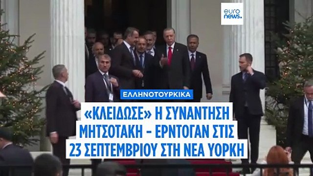 Στις 23 Σεπτεμβρίου η συνάντηση Μητσοτάκη - Ερντογάν στη Νέα Υόρκη