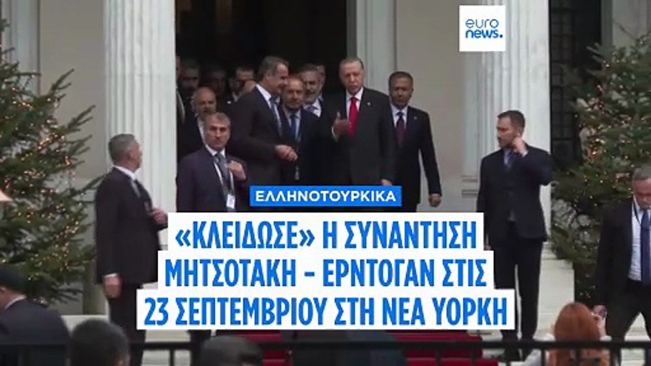 Στις 23 Σεπτεμβρίου η συνάντηση Μητσοτάκη - Ερντογάν στη Νέα Υόρκη