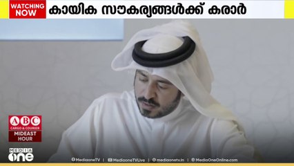 ബഹ്റൈനിൽ കായികരംഗത്തെ അടിസ്ഥാന സൗകര്യങ്ങൾ മെച്ചപ്പെടുത്താൻ സഹകരണ കരാറിൽ ഒപ്പുവച്ചു