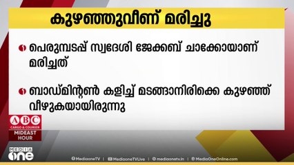 എറണാകുളം പെരുമ്പടപ്പ് സ്വദേശി കുവൈത്തിൽ കുഴഞ്ഞുവീണ് മരിച്ചു