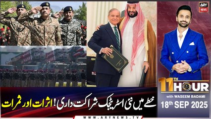11th Hour | Waseem Badami | PAK - KSA defence pact - BIG VICTORY | 18th September 2025 | ARY News