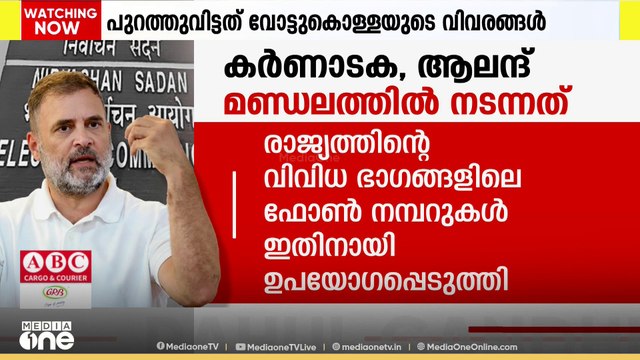 വോട്ടുകൊള്ളയുടെ ഞെട്ടിക്കുന്ന പുതിയ ‌തെളിവുകൾ; കർണാടകയിലെ ആലന്ദിൽ 6018 പേരെ ആസൂത്രിതമായി വെട്ടി
