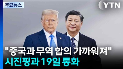 트럼프 "중국과 무역 합의 가까워져"...시진핑과 19일 통화 / YTN