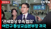 [현장영상+] 관세협상 후속 협의' 여한구 통상교섭본부장 귀국 / YTN