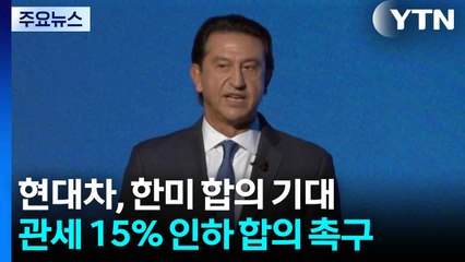 현대차 사장 "미국 기술 인력 출장·자동차 관세 15%, 한미 합의 기대" / YTN