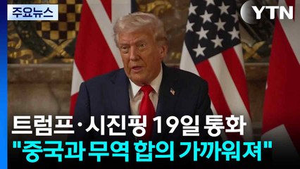 트럼프 "중국과 무역 합의 가까워져"...시진핑과 19일 통화 / YTN