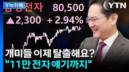 기세등등 '8만 전자' 안착...증권가선 "11만 전자 간다" [굿모닝경제] / YTN