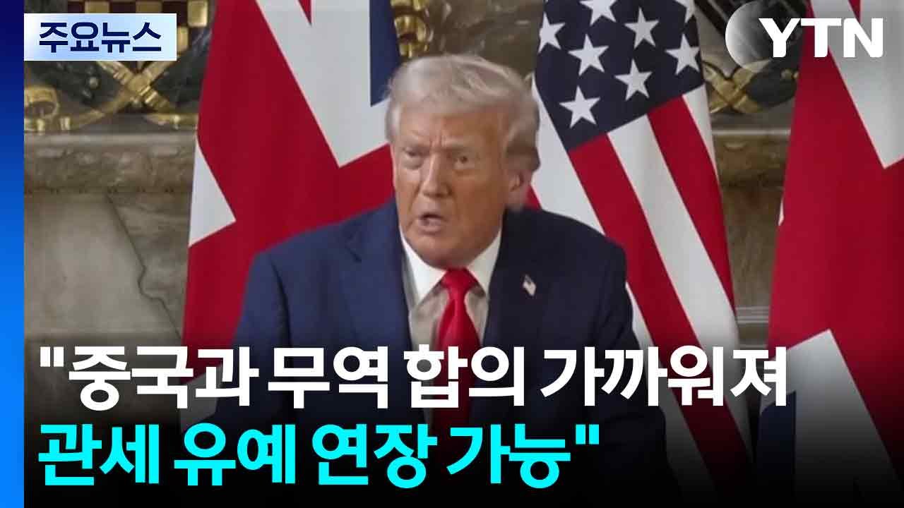 트럼프 "중국과 무역 합의 가까워져...관세 유예 연장 가능" / YTN