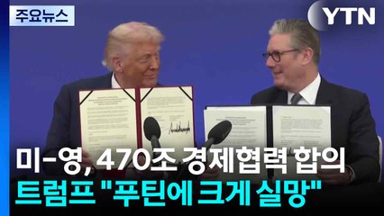 트럼프 "푸틴에 크게 실망"...미-영, 470조 경제협력 합의 / YTN