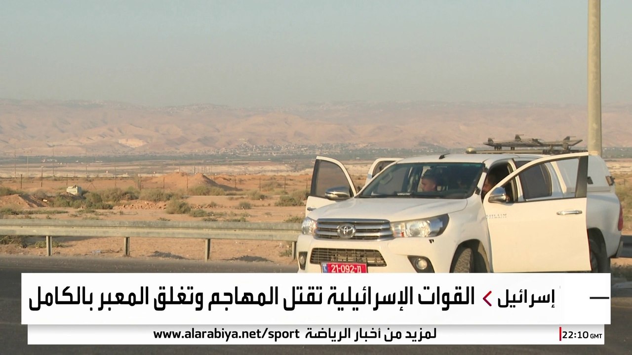 "العربية" ترصد الأوضاع في معبر جسر الملك حسين بعد مقتل إسرائيليين