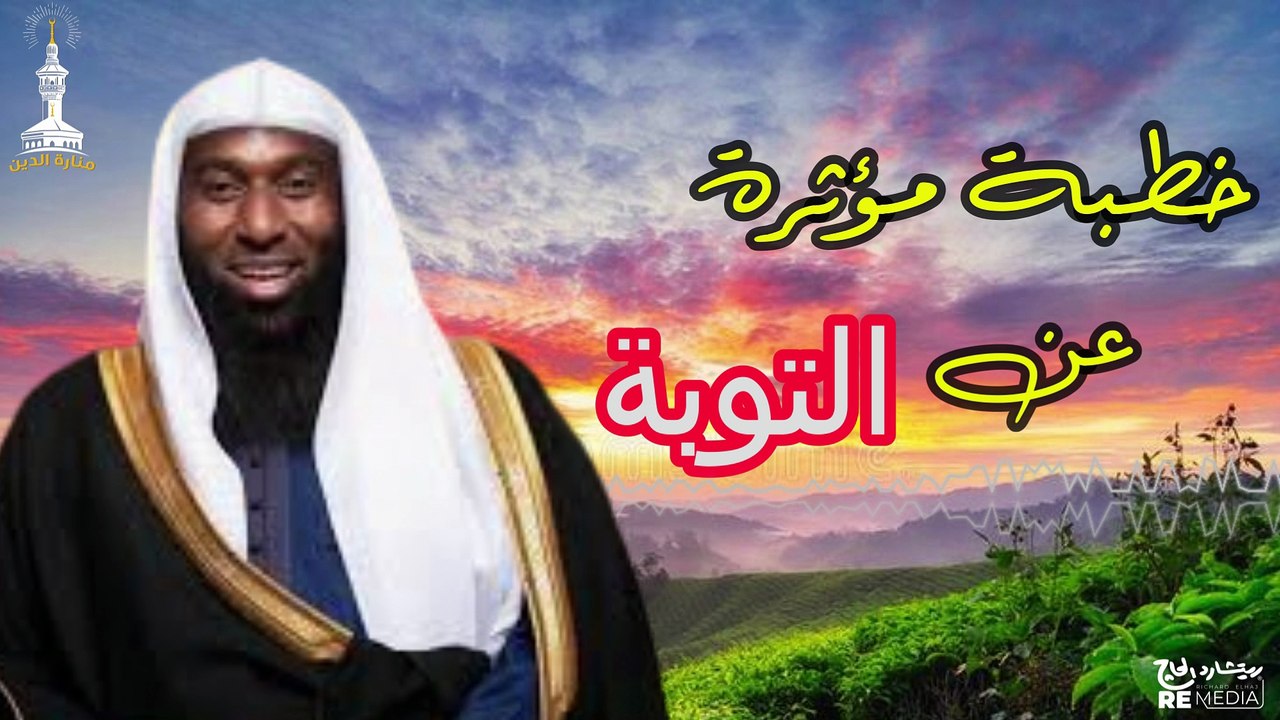 خطبة مؤثرة عن التوبة - الشيخ بدر المشاري