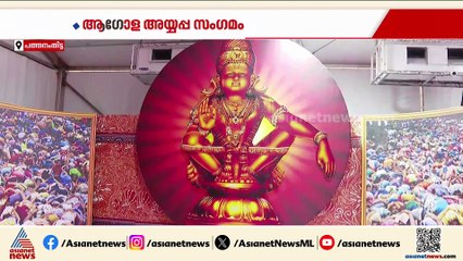 ഒരുക്കങ്ങൾ പൂർത്തിയായി; ആഗോള അയ്യപ്പ സംഗമം നാളെ പമ്പയിൽ