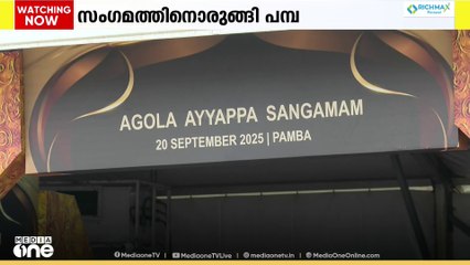 ആഗോള അയ്യപ്പ സംഗമത്തിനൊരുങ്ങി പമ്പ