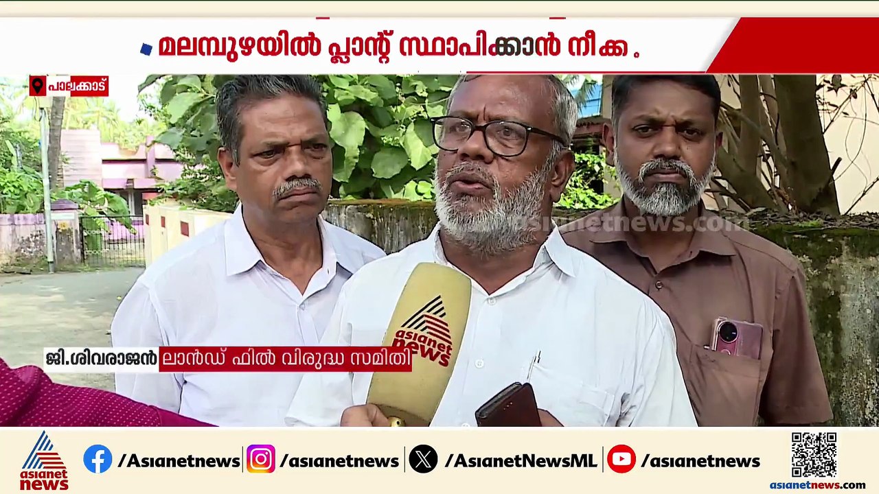 മലമ്പുഴയിൽ മാലിന്യ പ്ലാന്റ് സ്ഥാപിക്കാൻ നീക്കം;...