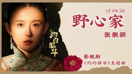 【Chi/Eng/Pinyin Lyrics】 张靓颖 (Jane Zhang)  - 野心家 (The Ambitious) | 《灼灼韶华 Wild Ambition Bloom》 OST