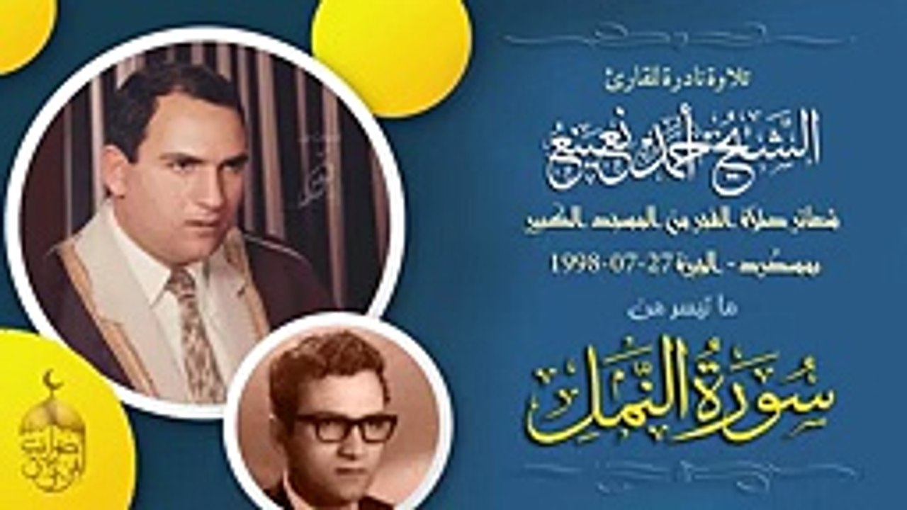 روحانيات الفجر في تلاوة نادرة للشيخ أحمد نعينع من أول سورة النمل من المسجد الكبير