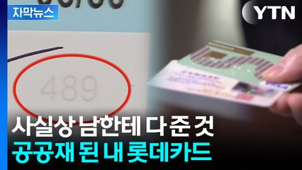 [자막뉴스] 연회비 면제해주겠다 하지만...롯데카드 유출범위 보니 '소름' / YTN