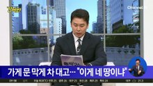 가게 문 막게 차 대고…“이게 네 땅이냐”