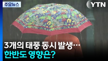 [날씨] 3개의 태풍 동시 발생...한반도 영향은? / YTN