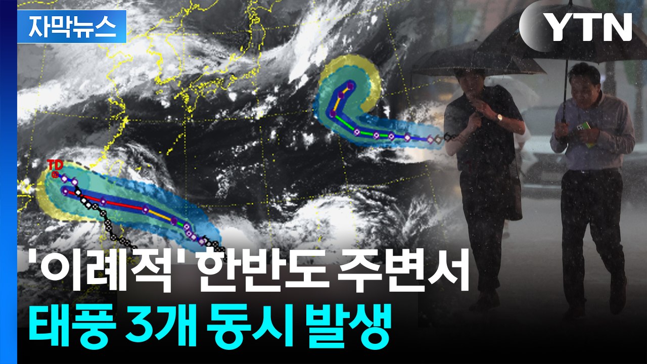 [자막뉴스] '트리플 태풍' 발생에 긴장...예상 경로 보니 / YTN