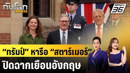 “ทรัมป์” หารือ “สตาร์เมอร์” ปิดฉากเยือนอังกฤษ|ทันโลก EXPRESS | 19 ก.ย.68