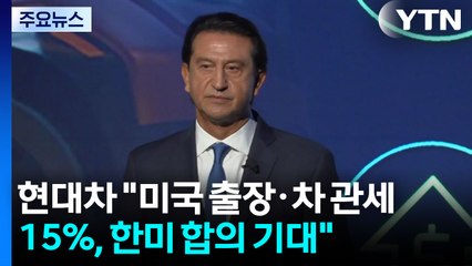 현대차 사장 "미국 기술 인력 출장·자동차 관세 15%, 한미 합의 기대" / YTN