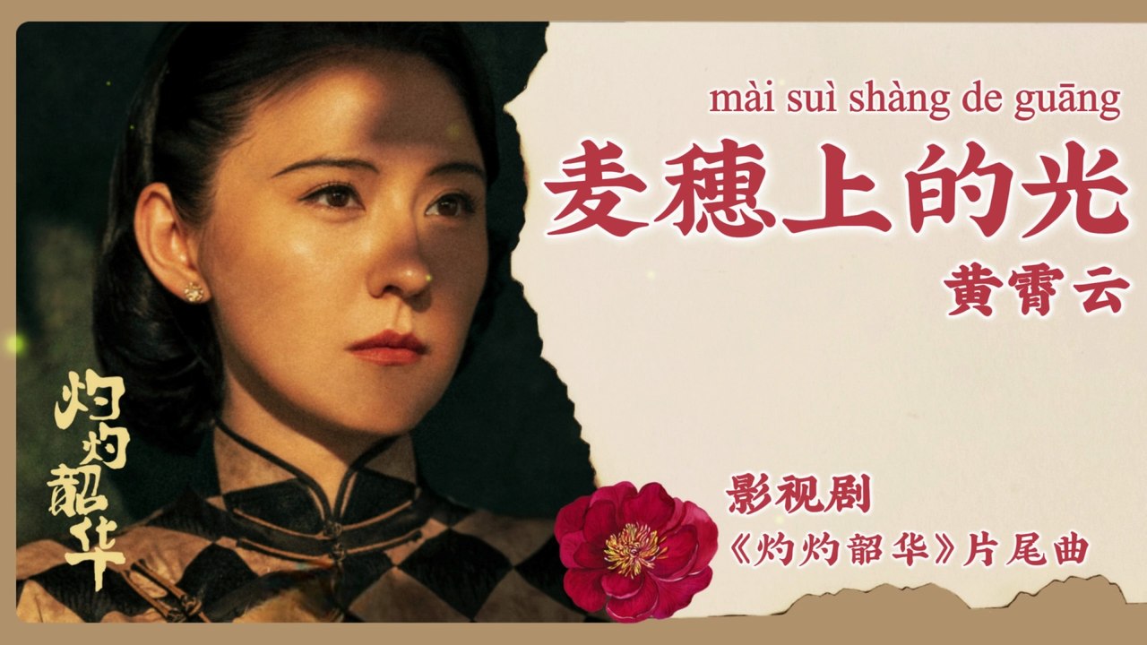 【Chi/Eng/Pinyin Lyrics】 黄霄雲 (Huang XiaoYun)  - 麦穗上的光 (Wheatfield Light) | 《灼灼韶华 Wild Ambition Bloom》 OST