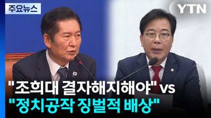 여야 공방 가열..."조희대 결자해지" vs "정치공작 배상" / YTN