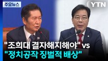 여야 공방 가열..."조희대 결자해지" vs "정치공작 배상" / YTN
