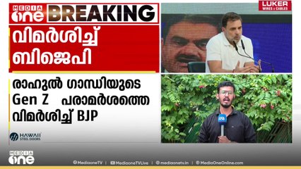 'കലാപം ഉണ്ടാക്കാൻ നീക്കം'; രാഹുൽ ഗാന്ധിയുടെ Gen Z പരാമർശത്തിൽ വിമർശവുമായി BJP