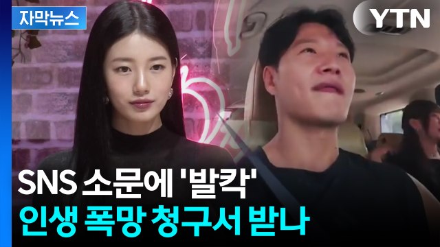 [자막뉴스] 사회 발칵 뒤집은 루머...'엄정 판결' 두고 갑론을박 / YTN