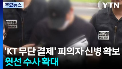 경찰, 'KT 무단 소액결제' 피의자 신병 확보...윗선 수사 확대 / YTN