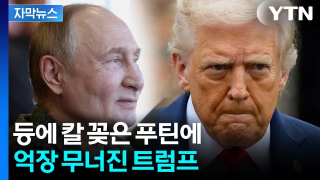 [자막뉴스] 믿었던 푸틴에 뒤통수 맞은 트럼프... 정말로 실망 탄식 / YTN