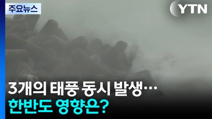 [날씨] 3개의 태풍 동시 발생...한반도 영향은? / YTN