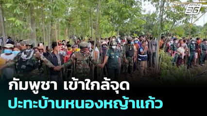 กัมพูชา เข้าใกล้จุดปะทะบ้านหนองหญ้าแก้ว  | โชว์ข่าวเช้านี้  |19 ก.ย.68