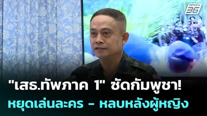 "เสธ.ทัพภาค 1" ซัดกัมพูชา! หยุดเล่นละคร ​- หลบหลังผู้หญิง  | โชว์ข่าวเช้านี้  |19 ก.ย.68