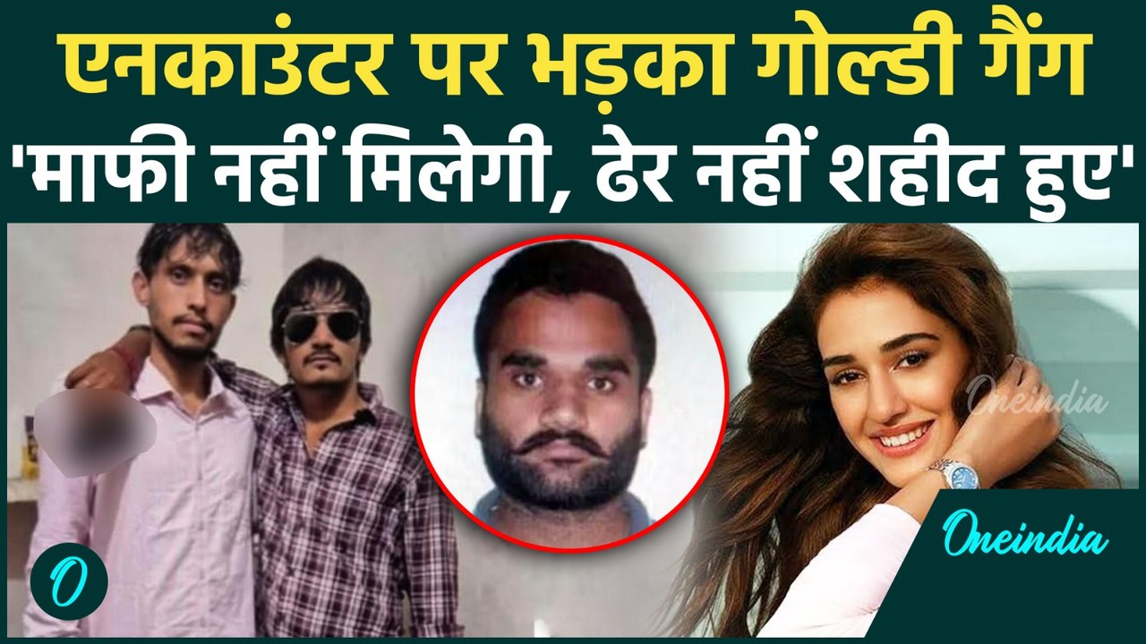 Goldy Brar गैंग की सीधी धमकी 'माफी नहीं मिलेगी ढेर नहीं वो शहीद हुए' | Disha Patani | वनइंडिया हिंदी