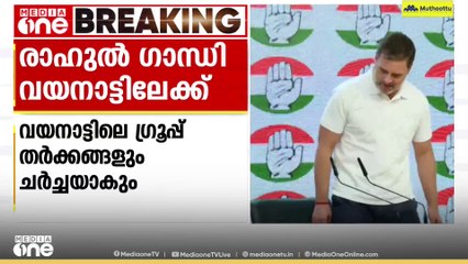 നിയമസഭാ തെരഞ്ഞെടുപ്പ് മുന്നൊരുക്കവും ഗ്രൂപ്പ് തർക്കങ്ങളും ചർച്ചയാകും; രാഹുൽ വയനാട്ടിലേക്ക്