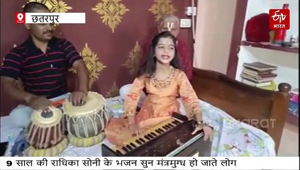 महज 9 साल की भजन गायिका राधिका सोनी, जब हारमोनियम पर सुरीली धुन छेड़ती है तो लोग मंत्रमुग्ध