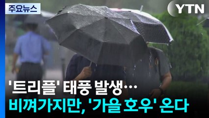 '트리플' 태풍 발생...비껴가지만, '가을 호우' 부른다 / YTN